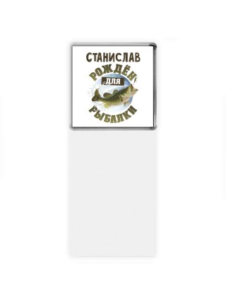 Станислав рождён для рыбалки