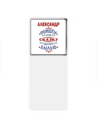 Александр рождён чтоб сказку сделать былью князь дивана