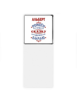 Альберт рождён чтоб сказку сделать былью князь дивана