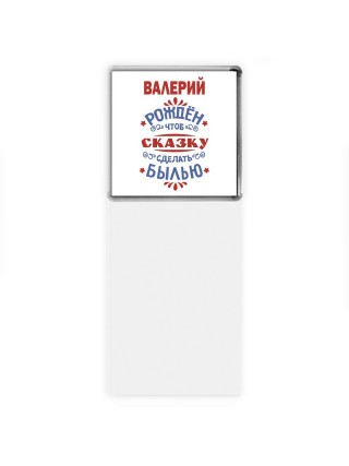 Валерий рождён чтоб сказку сделать былью князь дивана