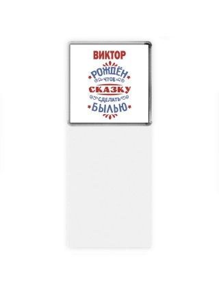 Виктор рождён чтоб сказку сделать былью князь дивана