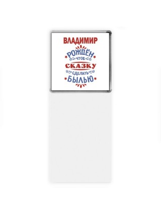 Владимир рождён чтоб сказку сделать былью князь дивана