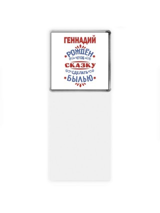 Геннадий рождён чтоб сказку сделать былью князь дивана