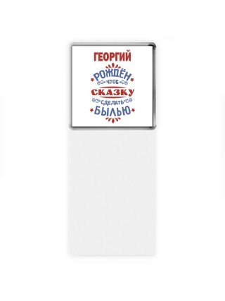 Георгий рождён чтоб сказку сделать былью князь дивана