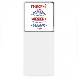 Григорий рождён чтоб сказку сделать былью князь дивана
