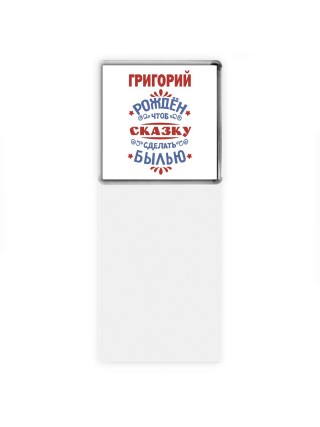 Григорий рождён чтоб сказку сделать былью князь дивана