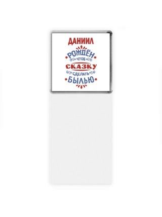 Даниил рождён чтоб сказку сделать былью князь дивана