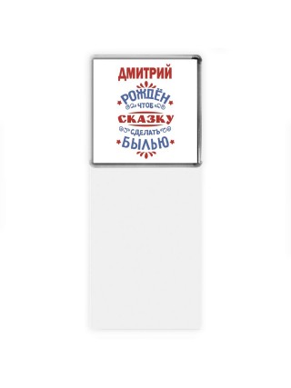 Дмитрий рождён чтоб сказку сделать былью князь дивана