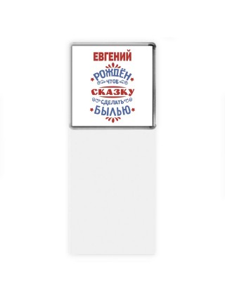 Евгений рождён чтоб сказку сделать былью князь дивана