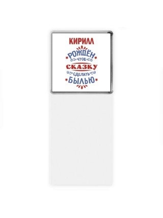 Кирилл рождён чтоб сказку сделать былью князь дивана