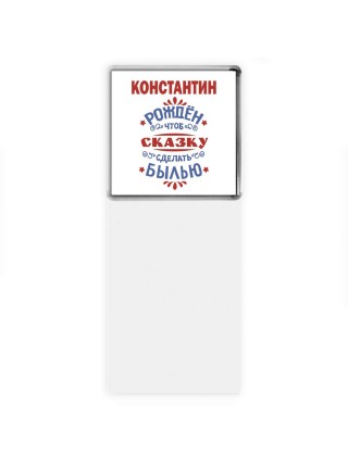 Константин рождён чтоб сказку сделать былью князь дивана