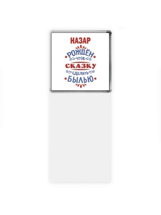 Назар рождён чтоб сказку сделать былью князь дивана