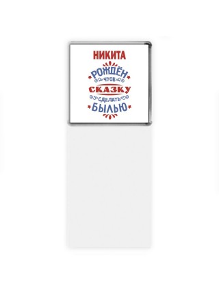 Никита рождён чтоб сказку сделать былью князь дивана