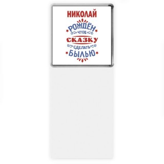 Николай рождён чтоб сказку сделать былью князь дивана