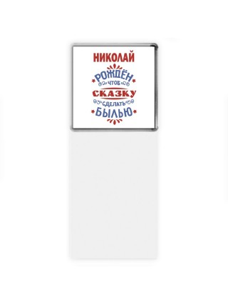 Николай рождён чтоб сказку сделать былью князь дивана