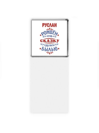 Руслан рождён чтоб сказку сделать былью князь дивана
