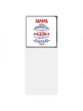 Эдуард рождён чтоб сказку сделать былью князь дивана