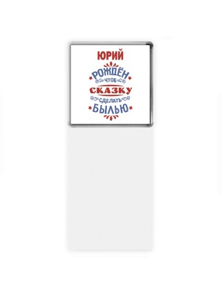 Юрий рождён чтоб сказку сделать былью князь дивана
