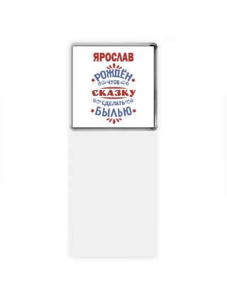 Ярослав рождён чтоб сказку сделать былью князь дивана