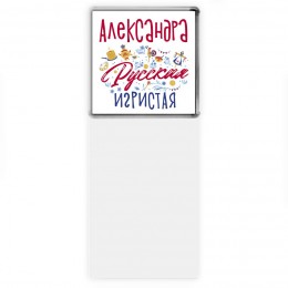 Александра Русская игристая