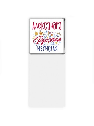 Александра Русская игристая