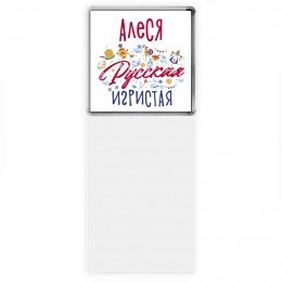 Алеся Русская игристая