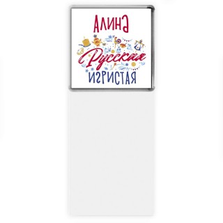 Алина Русская игристая