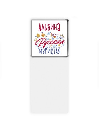 Альбина Русская игристая