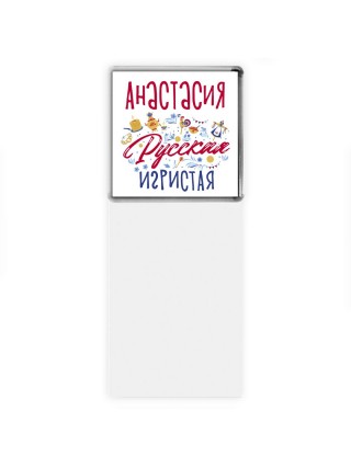 Анастасия Русская игристая