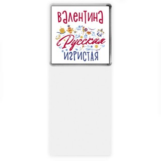 Валентина Русская игристая