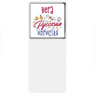 Вера Русская игристая