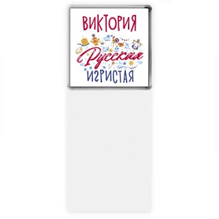 Виктория Русская игристая