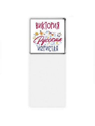 Виктория Русская игристая