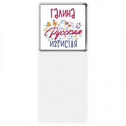 Галина Русская игристая