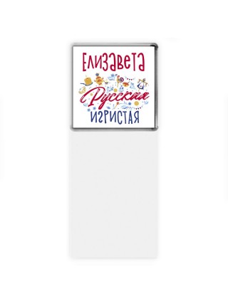 Елизавета Русская игристая