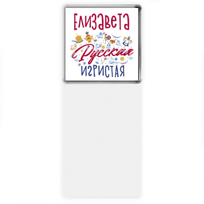 Елизавета Русская игристая