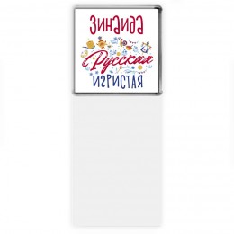 Зинаида Русская игристая