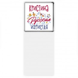 Кристина Русская игристая