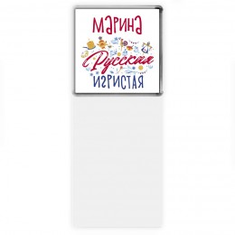 Марина Русская игристая