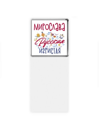 Мирослава Русская игристая