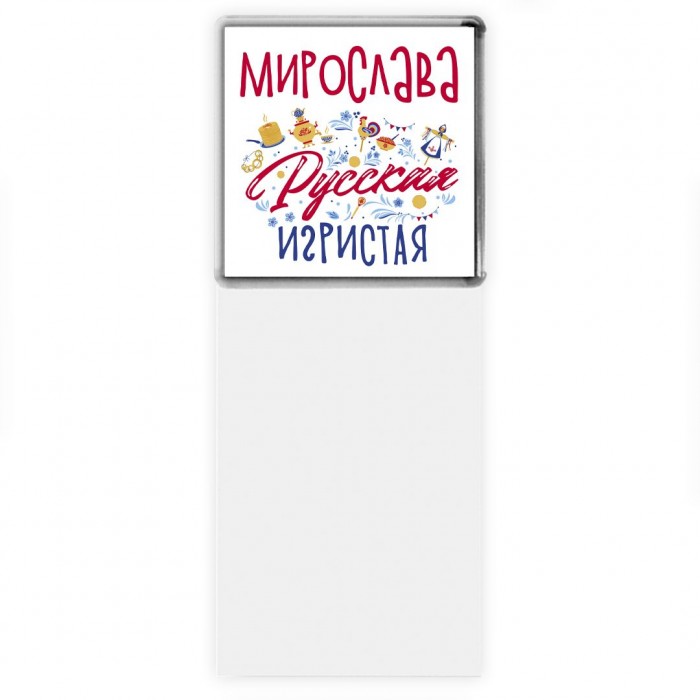 Мирослава Русская игристая