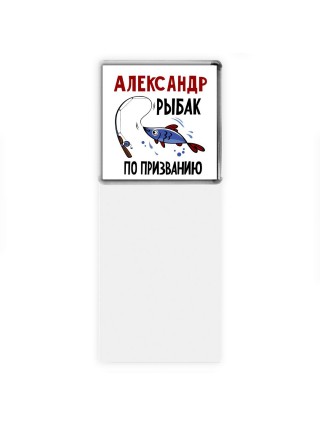 Александр рыбак по призванию