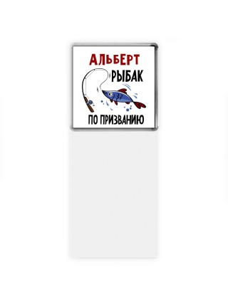 Альберт рыбак по призванию