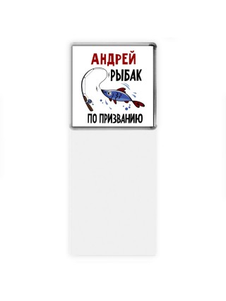 Андрей рыбак по призванию