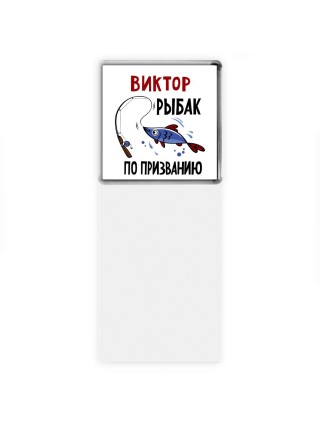 Виктор рыбак по призванию