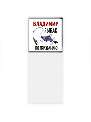 Владимир рыбак по призванию