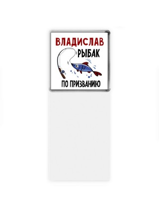 Владислав рыбак по призванию