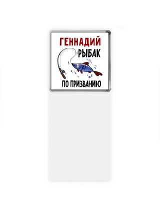 Геннадий рыбак по призванию