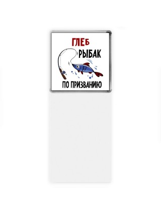 Глеб рыбак по призванию