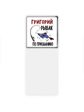 Григорий рыбак по призванию